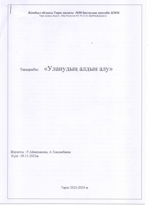 Уланудың алдын алу