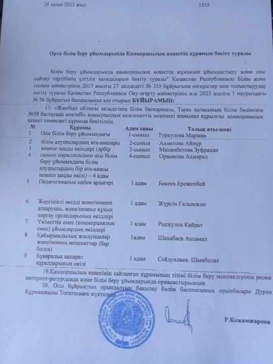 Орта білім беру ұйымдарында Қамқоршылық кеңестің құрамына бекіту туралы